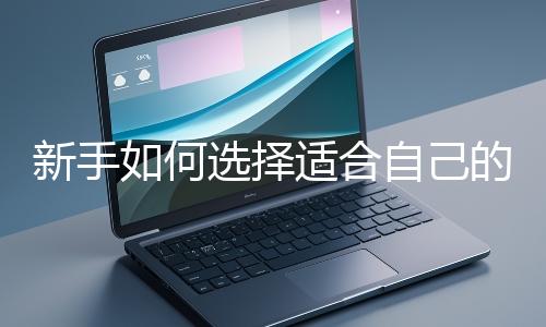 新手如何選擇適合自己的網(wǎng)站開發(fā)編程語(yǔ)言？